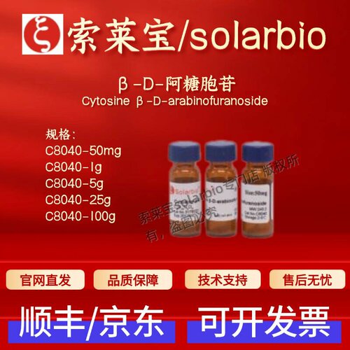 索莱宝Solarbio β-D-阿糖胞苷 C8040 147-94-4生化试剂 科研实验