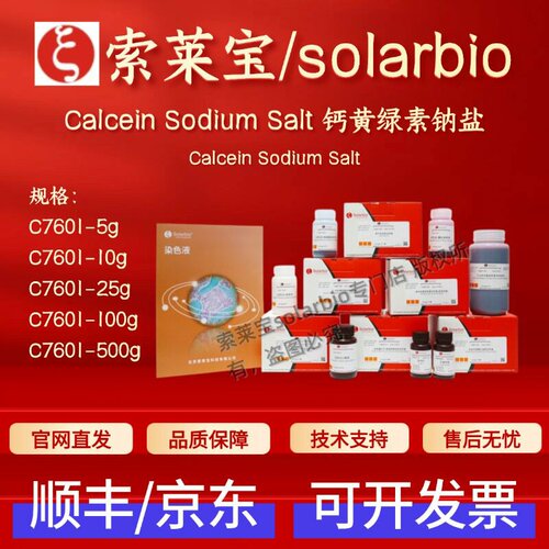 索莱宝solarbio Calcein Sodium Salt 钙黄绿素钠盐 C7601