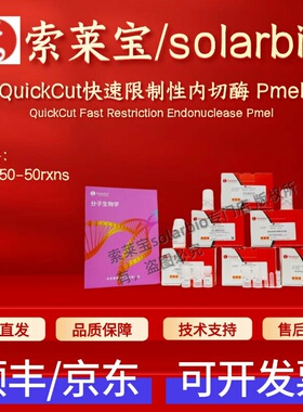 索莱宝solarbio QuickCut快速限制性内切酶 Pmel Q2550 50rxns