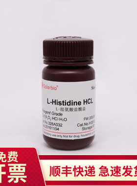 现货 L-组氨酸盐酸盐 98.5% 25g 5934-29-2 H0010 索莱宝Solarbio