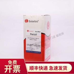 现货 Percoll细胞分离液 P8370 索莱宝Solarbio 100ml 生物试剂
