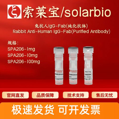 索莱宝solarbio 兔抗人IgG-Fab(纯化抗体) SPA206 1mg 10mg 100mg