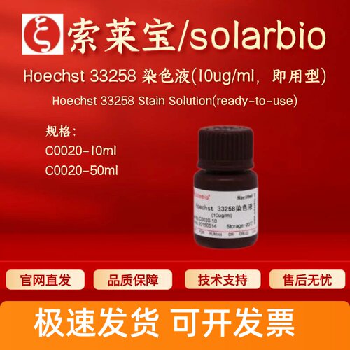 索莱宝 solarbio Hoechst 33258 染色液(10ug/ml，即用型) C0020