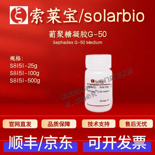 索莱宝solarbio 葡聚糖凝胶G-50 S8151 25g 100g 500g 层析介质