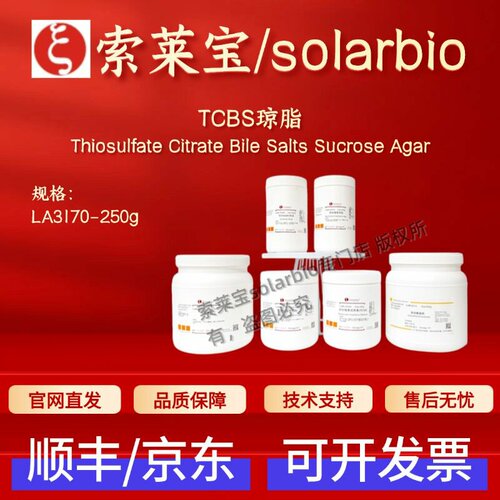 索莱宝Solarbio TCBS琼脂 LA3170 250g 微生物&植物培养 科研实验