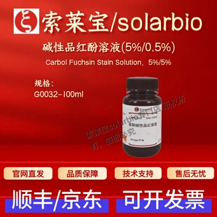 索莱宝solarbio 碱性品红酚溶液(5%/0.5%) G0032 100ml 染色试剂