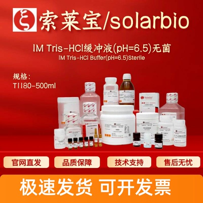 索莱宝Solarbio 1M Tris-HCl缓冲液(pH=6.5)无菌 T1180 生化试剂