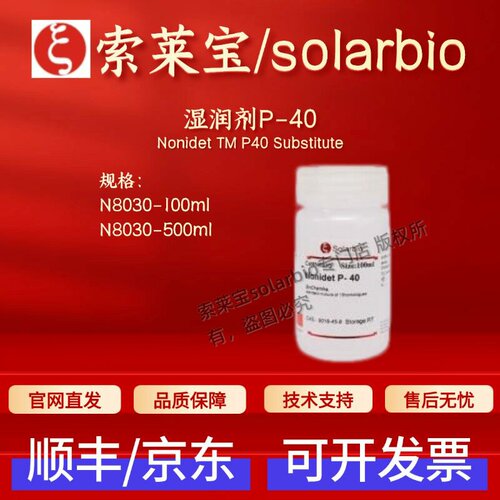 索莱宝Solarbio湿润剂P-40 N8030 9016-45-9 100ml 500ml生化试剂