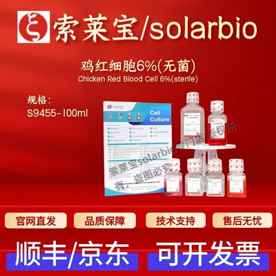 索莱宝Solarbio 鸡红细胞6%(无菌) S9455 100ml细胞生物 科研实验
