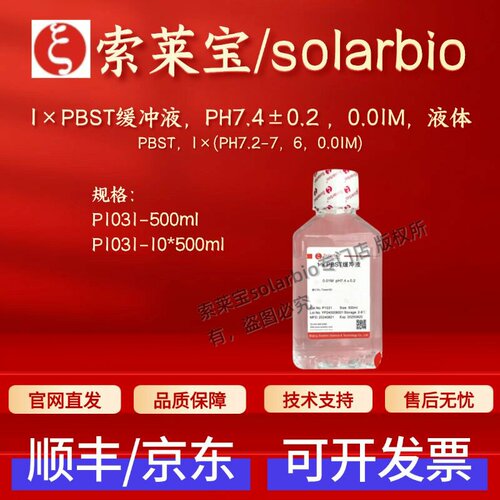 索莱宝Solarbio 1×PBST缓冲液0.01M PH7.4±0.2 P1031 科研实验