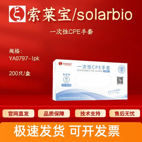 索莱宝solarbio 一次性CPE手套 YA0797 200只/盒 科研实验耗材