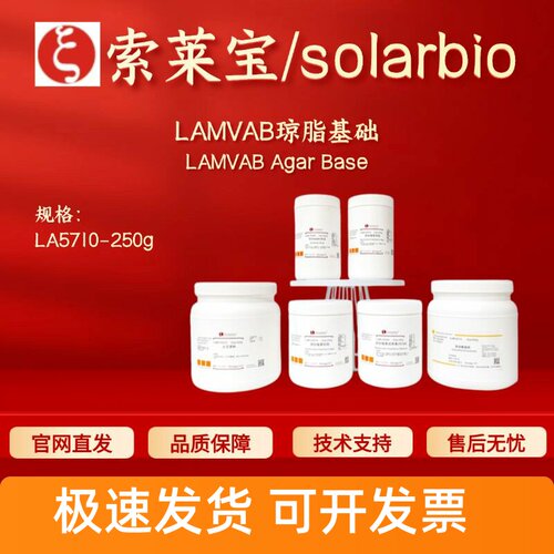 索莱宝 Solarbio LAMVAB琼脂基础 LA5710 250g 微生物&植物培养
