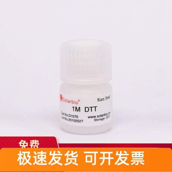 现货 1M DTT溶液/二硫苏糖醇 D1070 索莱宝Solarbio 1ml 5ml