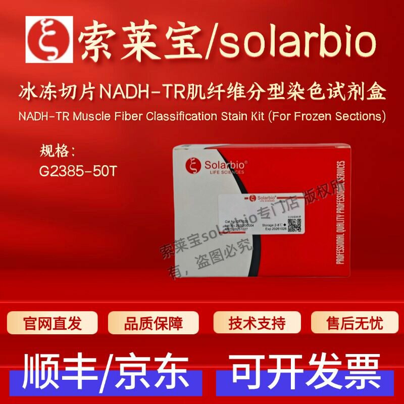 索莱宝solarbio 冰冻切片NADH-TR肌纤维分型染色试剂盒 G2385 50T