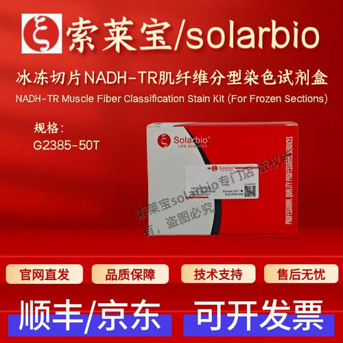 索莱宝solarbio 冰冻切片NADH-TR肌纤维分型染色试剂盒 G2385 50T