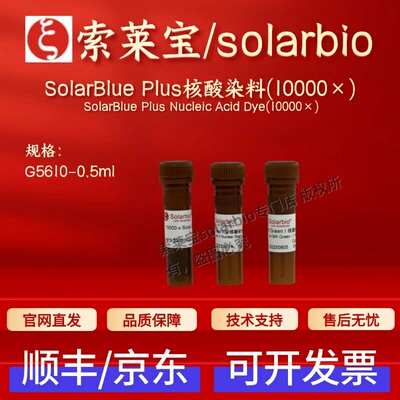 索莱宝solarbio SolarBlue Plus核酸染料(10000×)G5610 0.5ml