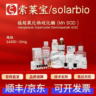 索莱宝Solarbio 锰超氧化物歧化酶(Mn SOD) S4450 10mg 生化试剂