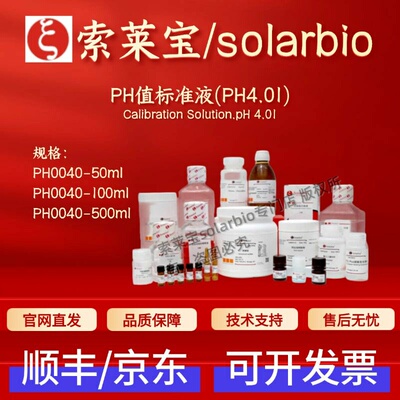 索莱宝 Solarbio PH值标准液(PH4.01) PH0040 生化试剂 科研实验