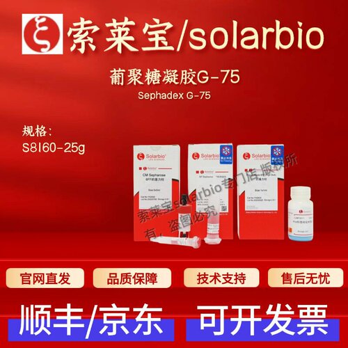 索莱宝solarbio 葡聚糖凝胶G-75 S8160 25g 层析介质 科研实验
