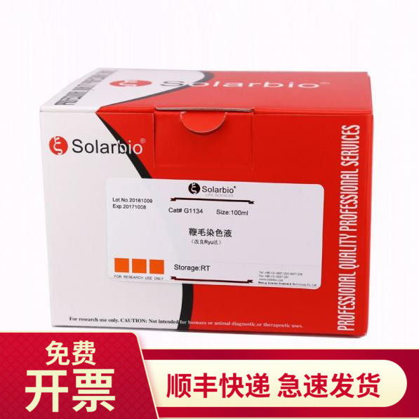 现货 鞭毛染色液(试剂盒)100ml g1134 索莱宝solarbio 染色试剂