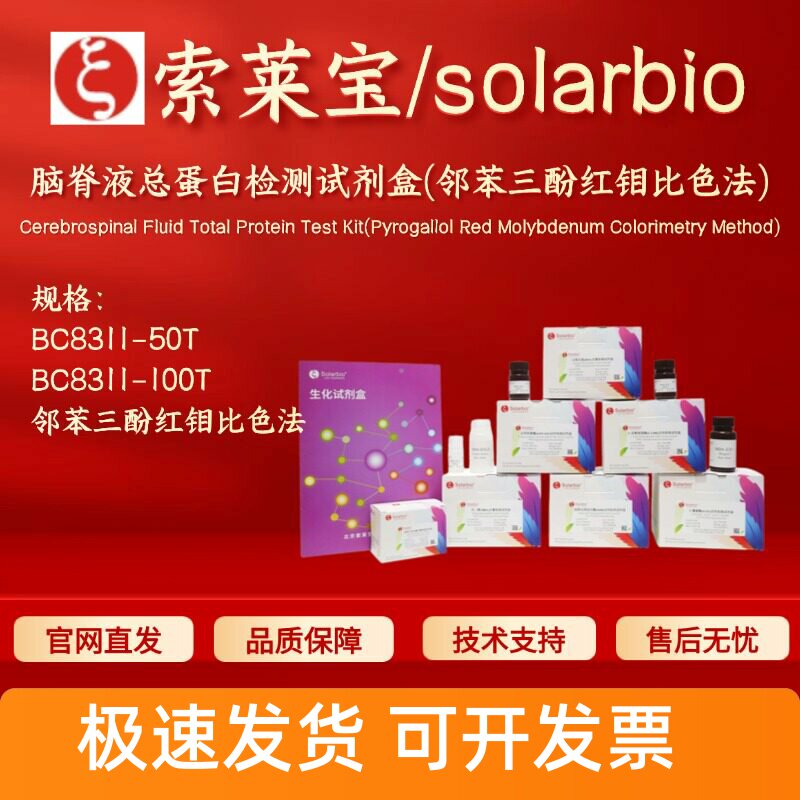 索莱宝 脑脊液总蛋白检测试剂盒(邻苯三酚红钼比色法) BC8311图片