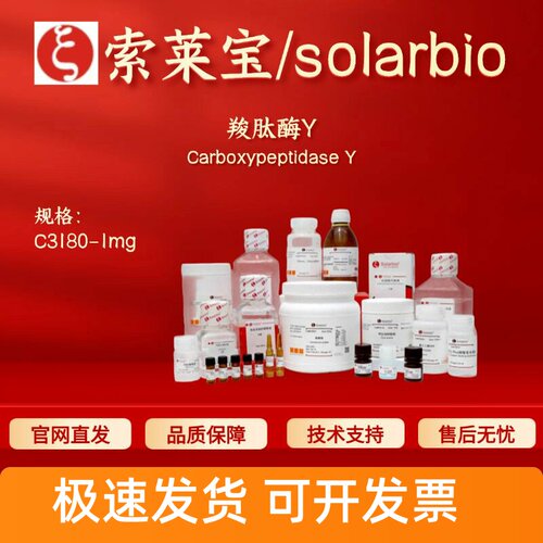 索莱宝Solarbio 羧肽酶Y C3180 1mg 9046-67-7 50u/mg 生化试剂