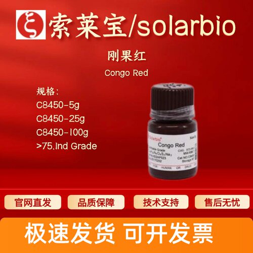 索莱宝solarbio 刚果红 C8450 75% 5g 25g 100g 573-58-0染色试剂