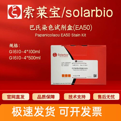 索莱宝solarbio 巴氏染色试剂盒(EA50) G1610 4*100ml 4*500ml
