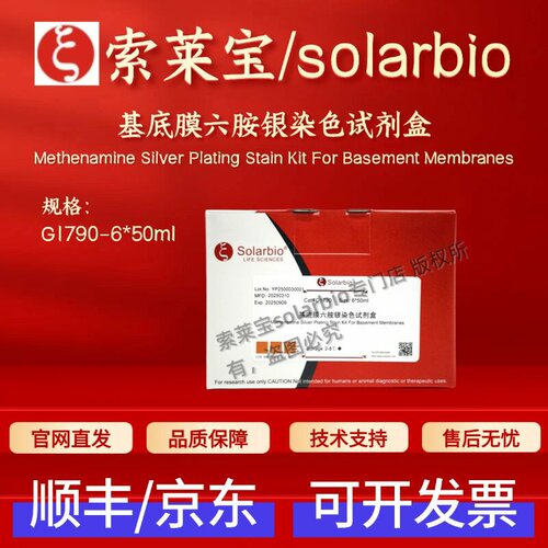 索莱宝 solarbio 基底膜六胺银染色试剂盒 G1790 6*50ml 科研实验