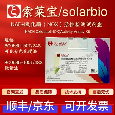 索莱宝 solarbio NADH氧化酶（NOX）活性检测试剂盒BC0630 BC0635