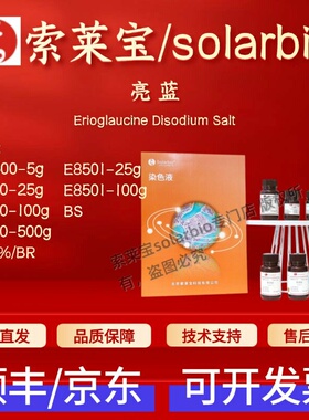 索莱宝solarbio 亮蓝 E8500 E8501 3844-45-9 染色试剂 科研实验