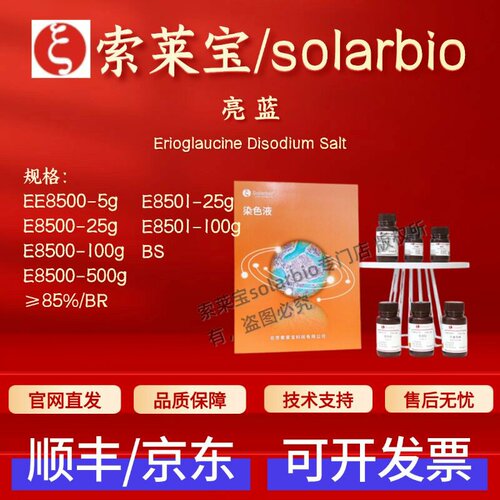 索莱宝solarbio 亮蓝 E8500 E8501 3844-45-9 染色试剂 科研实验