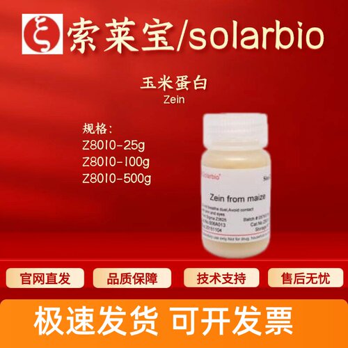 索莱宝Solarbio 玉米蛋白Z8010 9010-66-6 25g 100g 500g生化试剂