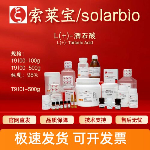 索莱宝 Solarbio L(+)-酒石酸 T9100 T9101 54-12-6生化试剂 现货