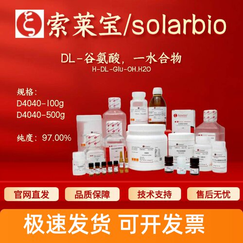 索莱宝solarbio DL-谷氨酸一水 D4040 19285-83-7 97% 生化试剂