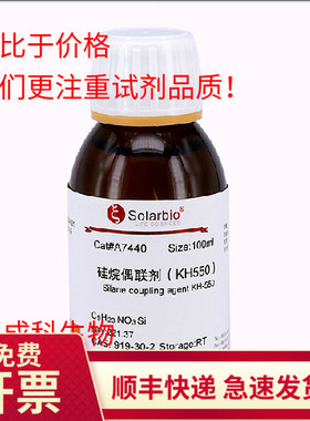 现货 索莱宝solarbio APES防脱剂 硅烷偶联剂KH550 98% 919-30-2