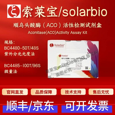 索莱宝 solarbio 顺乌头酸酶（ACO）活性检测试剂盒BC4480 BC4485