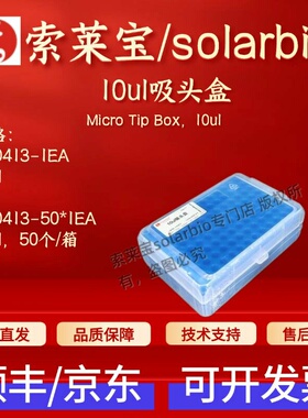 索莱宝solarbio 10ul吸头盒 YA0413 50个/箱 科研实验耗材 现货
