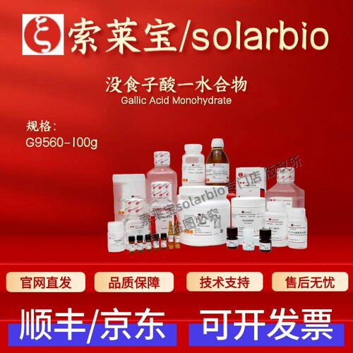 索莱宝Solarbio 没食子酸一水 G9560 5995-86-8 生化试剂 现货