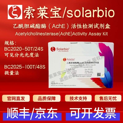 索莱宝solarbio乙酰胆碱酯酶(AchE)活性检测试剂盒 BC2020 BC2025