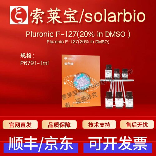 索莱宝solarbio Pluronic F-127(20% in DMSO ) P6791 1ml 科研