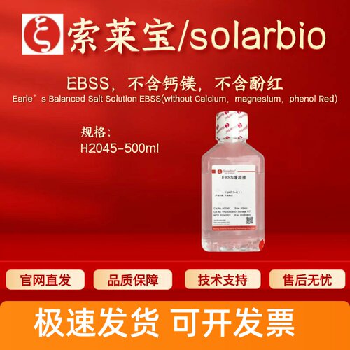 索莱宝 Solarbio EBSS 不含钙镁,不含酚红 H2045 500ml 科研试剂