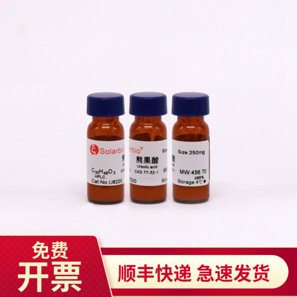 现货 熊果酸 ≥98% 250mg 77-52-1 U8220 索莱宝Solarbio生化试剂
