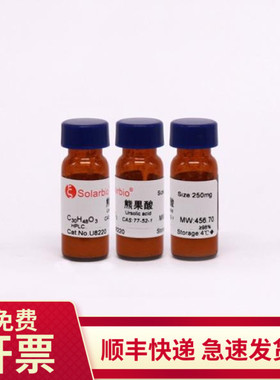 现货 熊果酸 ≥98% 250mg 77-52-1 U8220 索莱宝Solarbio生化试剂