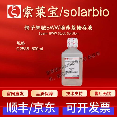 索莱宝Solarbio 精子细胞BWW培养基储存液G2586 500ml 细胞生物学