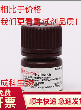 现货索莱宝Solarbio溶壁酶 37340-57-1 Lyticase 1g 生化实验科研