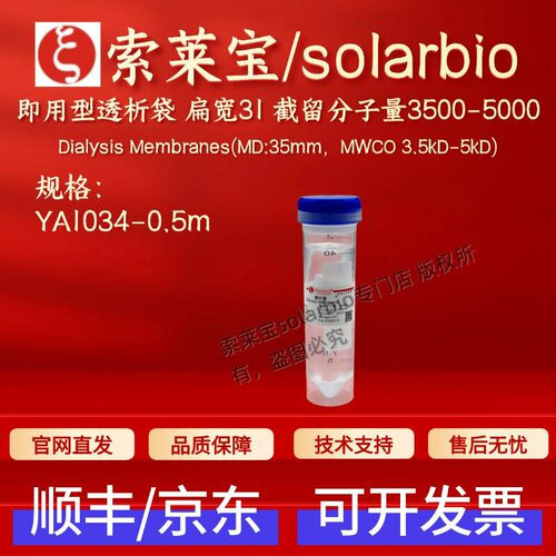 索莱宝solarbio 即用型透析袋 扁宽31截留分子量3500-5000 YA1034