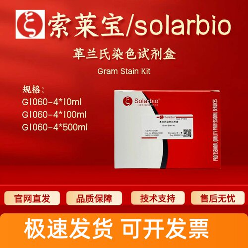 索莱宝solarbio 革兰氏染色试剂盒 G1060 4*10ml 4*100ml 4*500ml