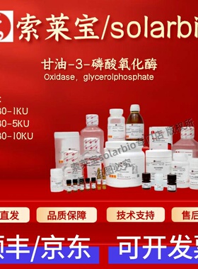 索莱宝Solarbio 甘油-3-磷酸氧化酶 O7930 9046-28-0 40U/mg 科研