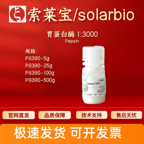 索莱宝Solarbio 胃蛋白酶1:3000 P8390 9001-75-6 科研生化试剂